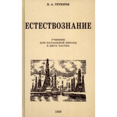 В. Тетюрев: Естествознание. Учебник для начальной школы в двух частях. 1939-1940 годы В. Тетюрев: Естествознание. Учебник для начальной школы в двух частях. 1939-1940 годы