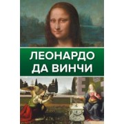 Николай Непомнящий: Леонардо Да Винчи