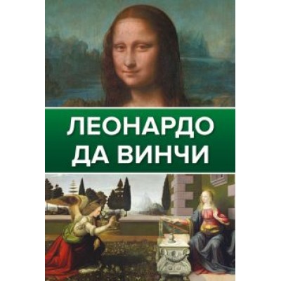 Николай Непомнящий: Леонардо Да Винчи Николай Непомнящий: Леонардо Да Винчи