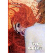 Густав Климт. Большая коллекция
