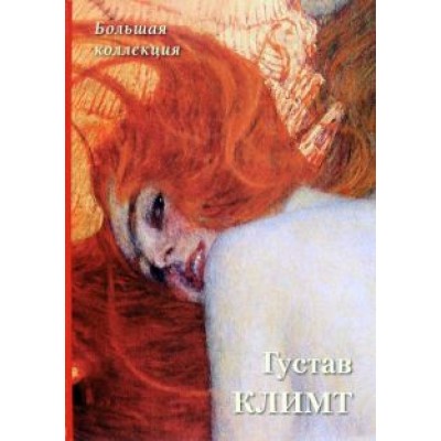 Густав Климт. Большая коллекция Густав Климт. Большая коллекция
