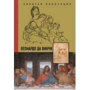 Николай Непомнящий: Леонардо Да Винчи