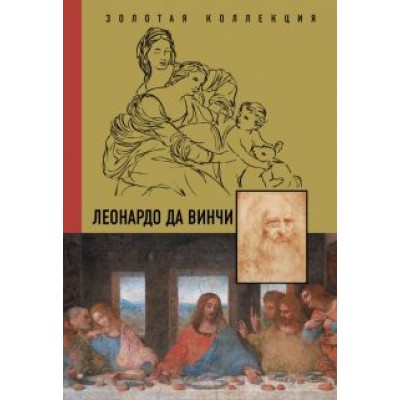 Николай Непомнящий: Леонардо Да Винчи Николай Непомнящий: Леонардо Да Винчи