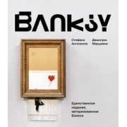 Антонелли, Марциани: Бэнкси