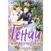 Серюлля, Ришар, Кассу: Гении импрессионизма. Мане, Ренуар, Сезанн, Гоген, Ван Гог и другие выдающиеся живописцы