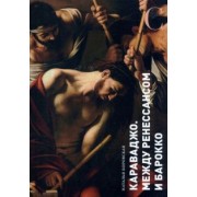 Наталья Боровская: Караваджо. Между Ренессансом и барокко