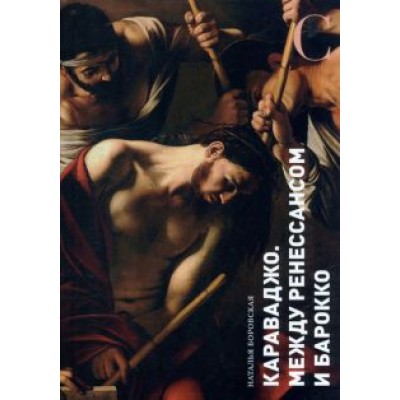 Наталья Боровская: Караваджо. Между Ренессансом и барокко Наталья Боровская: Караваджо. Между Ренессансом и барокко