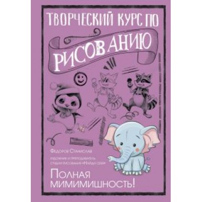 Станислав Федоров: Творческий курс по рисованию. Полная мимимишность Станислав Федоров: Творческий курс по рисованию. Полная мимимишность