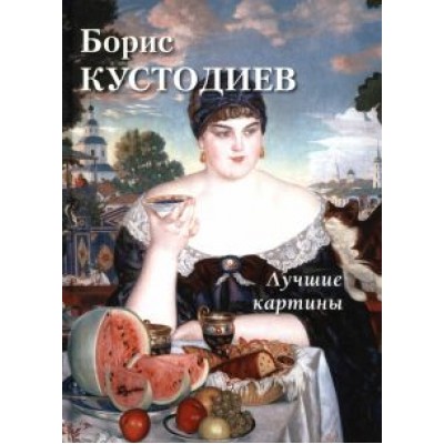 Борис Кустодиев. Лучшие картины Борис Кустодиев. Лучшие картины