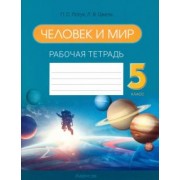 Лопух, Сарычева, Шкель: Человек и мир. 5 класс. Рабочая тетрадь