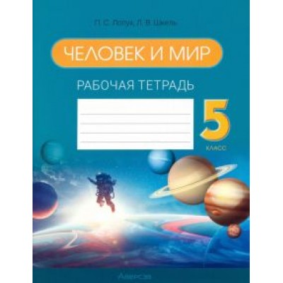 Лопух, Сарычева, Шкель: Человек и мир. 5 класс. Рабочая тетрадь Лопух, Сарычева, Шкель: Человек и мир. 5 класс. Рабочая тетрадь