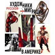 Боулт, Сугробова-Рот, Розенфельд: Художники русской эмиграции в Америке
