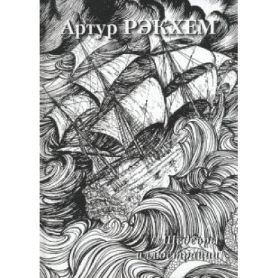Артур Рэкхем. Шедевры иллюстрации Артур Рэкхем. Шедевры иллюстрации
