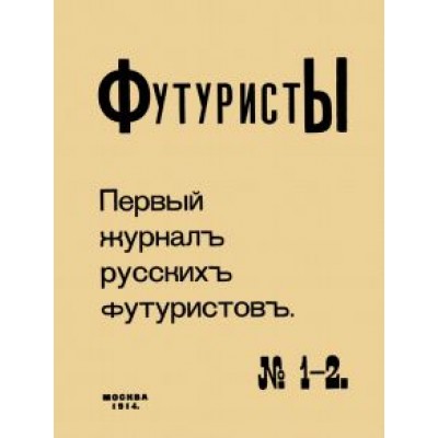 Футуристы. Первый журнал русских футуристов № 1-2 Футуристы. Первый журнал русских футуристов № 1-2