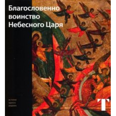 Татьяна Самойлова: Благословенно воинство Небесного Царя Татьяна Самойлова: Благословенно воинство Небесного Царя