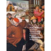 Младшие Брейгели и их эпоха. Нидерландская живопись золотого века из коллекции В. и К. Мауергауз
