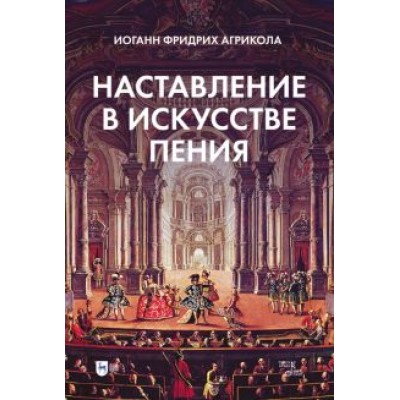 Иоанн Агрикола: Наставление в искусстве пения. Учебное пособие Иоанн Агрикола: Наставление в искусстве пения. Учебное пособие