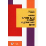 Смелкова, Савельева: Основы обучения детей сольному академическому пению. Учебное пособие