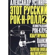 Александр Устинов: Этот русский рок-н-ролл - 2