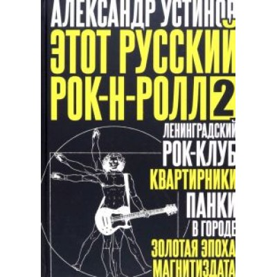 Александр Устинов: Этот русский рок-н-ролл - 2 Александр Устинов: Этот русский рок-н-ролл - 2
