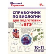 Биология. 10-11 классы. Справочник для подготовки к ЕГЭ. ФГОС