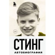 Стинг: Стинг. Сломанная музыка. Автобиография