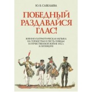 Юлия Савельева: Победный раздавайся глас. Военно-патриотическая музыка на торжествах в честь победы. Ноты