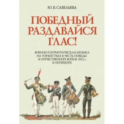 Юлия Савельева: Победный раздавайся глас. Военно-патриотическая музыка на торжествах в честь победы. Ноты Юлия Савельева: Победный раздавайся глас. Военно-патриотическая музыка на торжествах в честь победы. Ноты