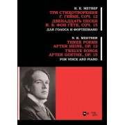 Николай Метнер: Три стихотворения Г. Гейне. Соч.12. Двенадцать песен И.В. фон Гёте. Соч.15. Для голоса и фортепиано