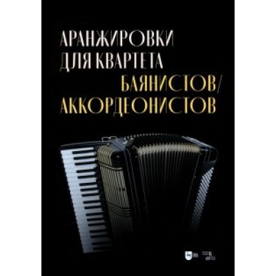 Аранжировки для квартета баянистов, аккордеонистов. Ноты Аранжировки для квартета баянистов, аккордеонистов. Ноты