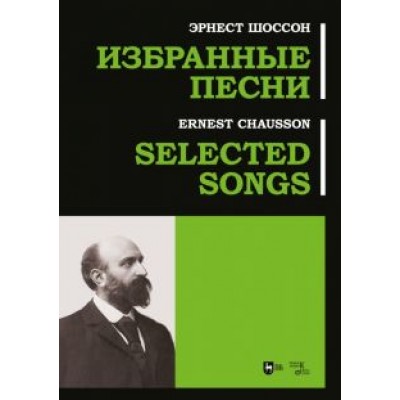 Эрнест Шоссон: Избранные песни. Ноты Эрнест Шоссон: Избранные песни. Ноты