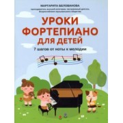 Маргарита Белованова: Уроки фортепиано для детей. 7 шагов от ноты к мелодии