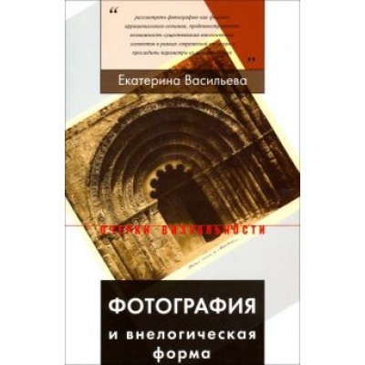 Екатерина Васильева: Фотография и внелогическая форма Екатерина Васильева: Фотография и внелогическая форма