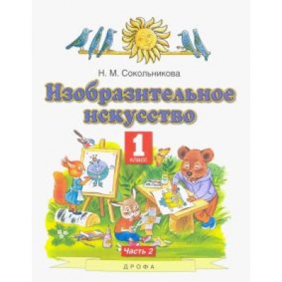 Наталья Сокольникова: Изобразительное искусство. 1 класс. Учебник. В 2-х частях. Часть 2 Наталья Сокольникова: Изобразительное искусство. 1 класс. Учебник. В 2-х частях. Часть 2