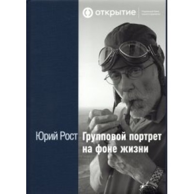 Юрий Рост: Групповой портрет на фоне жизни Юрий Рост: Групповой портрет на фоне жизни