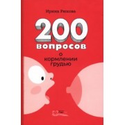 Ирина Рюхова: Двести вопросов о кормлении грудью