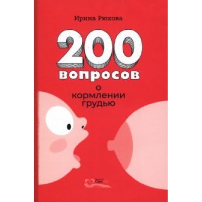 Ирина Рюхова: Двести вопросов о кормлении грудью Ирина Рюхова: Двести вопросов о кормлении грудью