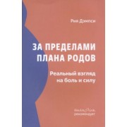 Рия Дэмпси: За пределами плана родов. Реальный взгляд на боль и силу