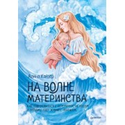 Алина Кайзер: На волне материнства. Как подготовиться к беременности, родам и первому году жизни с ребенком