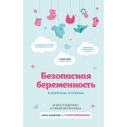 Алла Пашкова: Безопасная беременность в вопросах и ответах