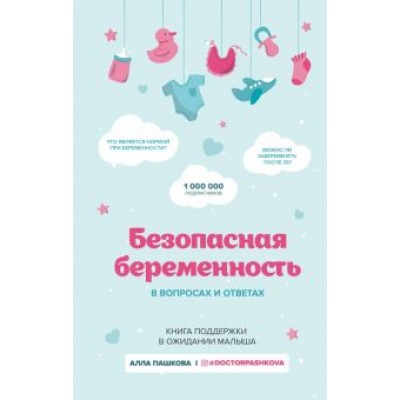 Алла Пашкова: Безопасная беременность в вопросах и ответах Алла Пашкова: Безопасная беременность в вопросах и ответах