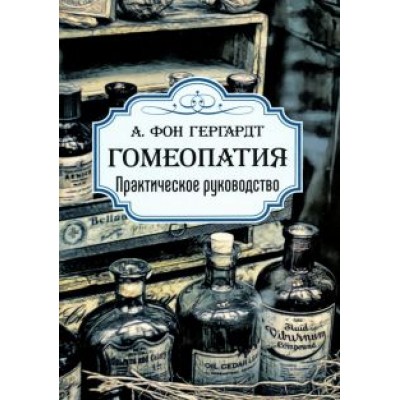 Гергардт фон: Гомеопатия. Практическое руководство Гергардт фон: Гомеопатия. Практическое руководство