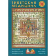 Тибетская медицина. Технология, фармакология, фармакогнозия, терапия, анатомия, хирургия