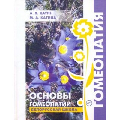 Катин, Катина: Основы гомеопатии. Белорусская школа Катин, Катина: Основы гомеопатии. Белорусская школа