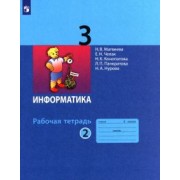Матвеева, Челак, Конопатова: Информатика. 3 класс. Рабочая тетрадь. В 2-х частях. ФГОС