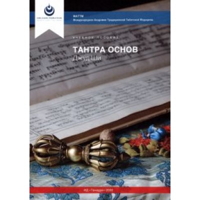 Ши Джуд: Тантра Основ Джуд Ши Ши Джуд: Тантра Основ Джуд Ши