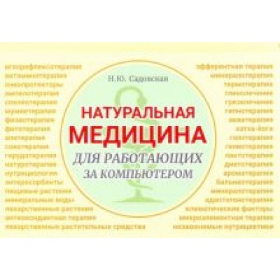 Наталья Садовская: Натуральная медицина для работающих за компьютером Наталья Садовская: Натуральная медицина для работающих за компьютером