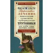 Ирина Филиппова: Трутовики. Эффективное лечение онкологии, гепатита, туберкулеза...