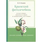 Валентин Огудин: Крымский фитолечебник