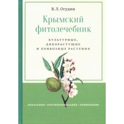Валентин Огудин: Крымский фитолечебник Валентин Огудин: Крымский фитолечебник